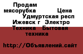 Продам zelmer 987.86 мясорубка Symbio › Цена ­ 12 830 - Удмуртская респ., Ижевск г. Электро-Техника » Бытовая техника   